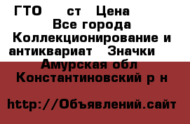 1.1) ГТО - 1 ст › Цена ­ 289 - Все города Коллекционирование и антиквариат » Значки   . Амурская обл.,Константиновский р-н